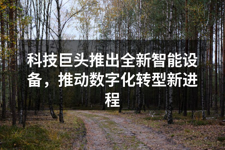 新智能设备展示会现场
