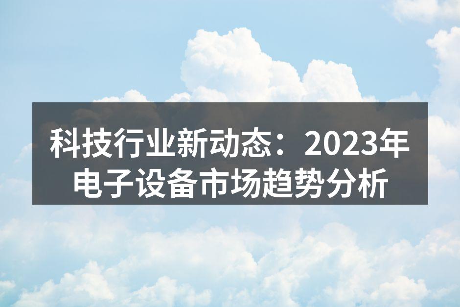 2023年电子设备市场新趋势