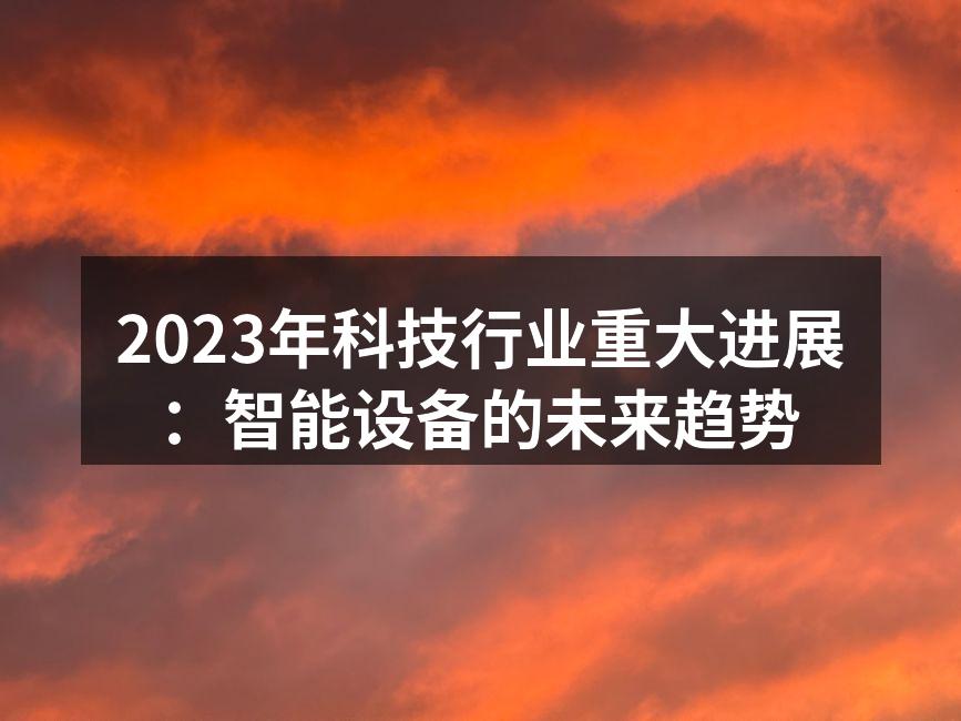 智能设备在生活中扮演重要角色