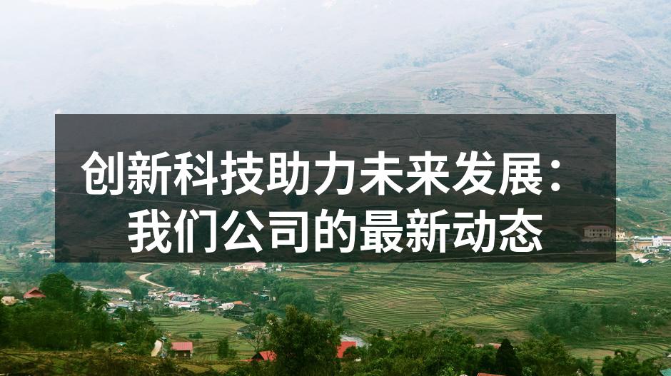 我们的新款智能手机，搭载最新技术。