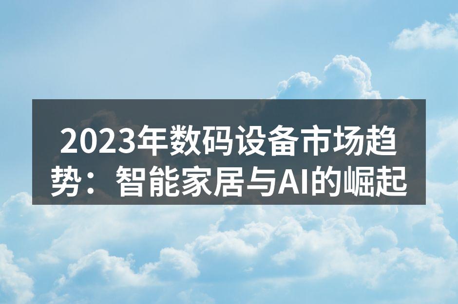 智能家居设备提升生活便利性